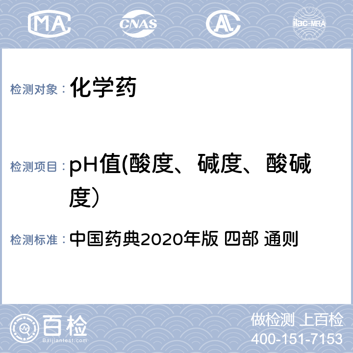 pH值(酸度、碱度、酸碱度） pH值测定法 中国药典2020年版 四部 通则 0631