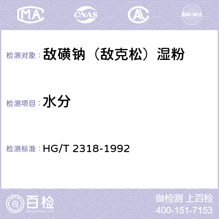 水分 《敌磺钠（敌克松）湿粉》 HG/T 2318-1992 4.2