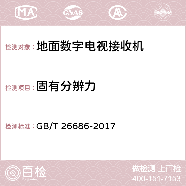 固有分辨力 地面数字电视接收机通用规范 GB/T 26686-2017 表20