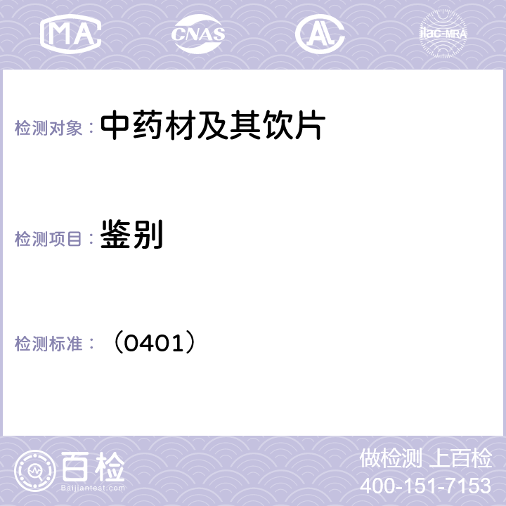 鉴别 中国药典2020年版四部通则(紫外-可见分光光度法) （0401）