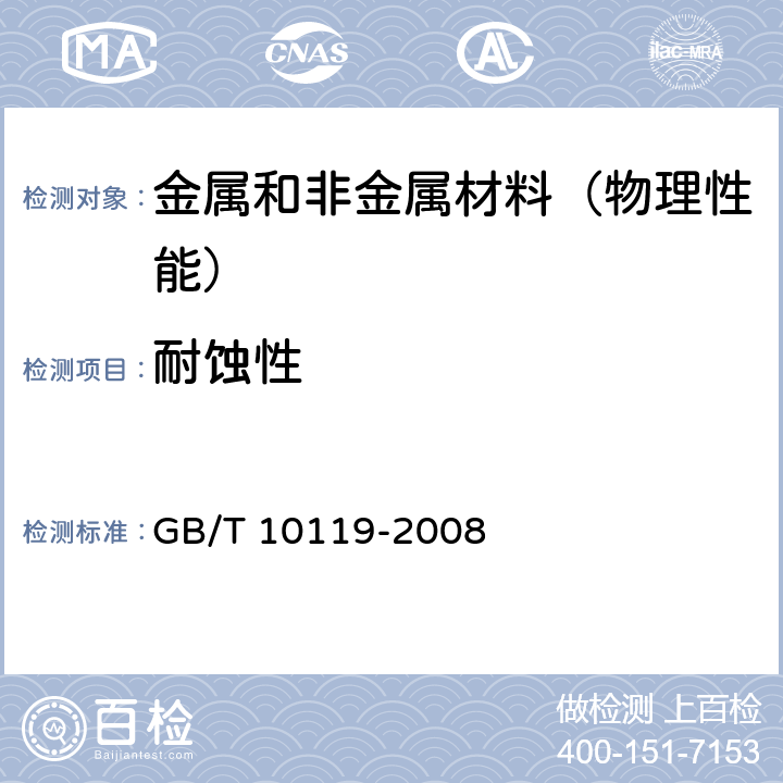 耐蚀性 黄铜耐脱锌腐蚀性能的测定 GB/T 10119-2008