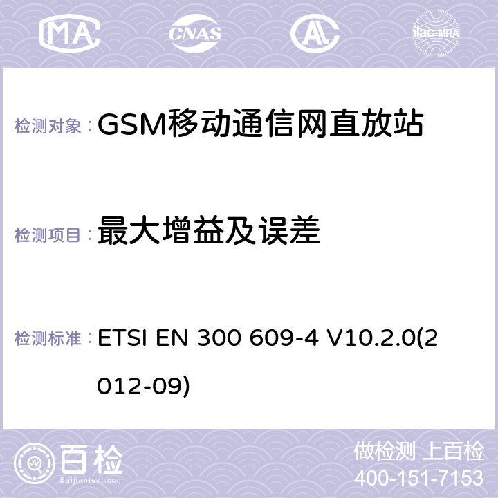 最大增益及误差 ETSI EN 300 609 数字蜂窝通信系统; 基台性能规范;第二部分：直放站(GSM11.26) -4 V10.2.0(2012-09)