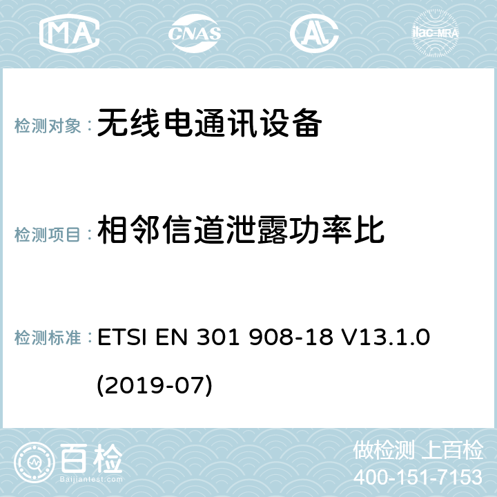 相邻信道泄露功率比 IMT蜂窝网络； 无线电频谱协调欧洲协调标准； 第18部分：E-UTRA，UTRA和GSM / EDGE多标准无线电（MSR）基站（BS） ETSI EN 301 908-18 V13.1.0 (2019-07) 4.2.3