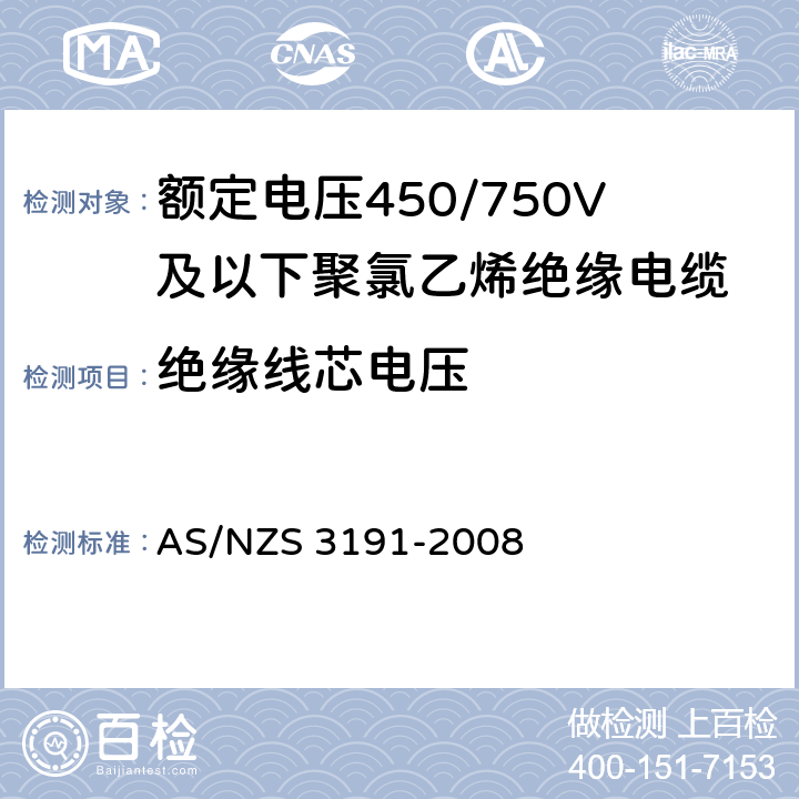 绝缘线芯电压 额定电压450/750V及以下聚氯乙烯绝缘电缆 第1部分：一般要求 AS/NZS 3191-2008 5.6.1