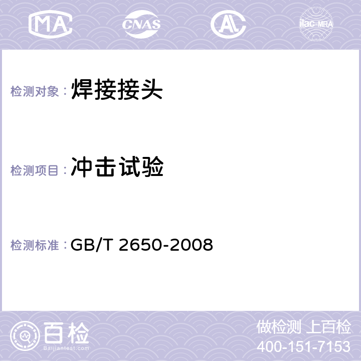 冲击试验 《焊接接头冲击试验方法》 GB/T 2650-2008