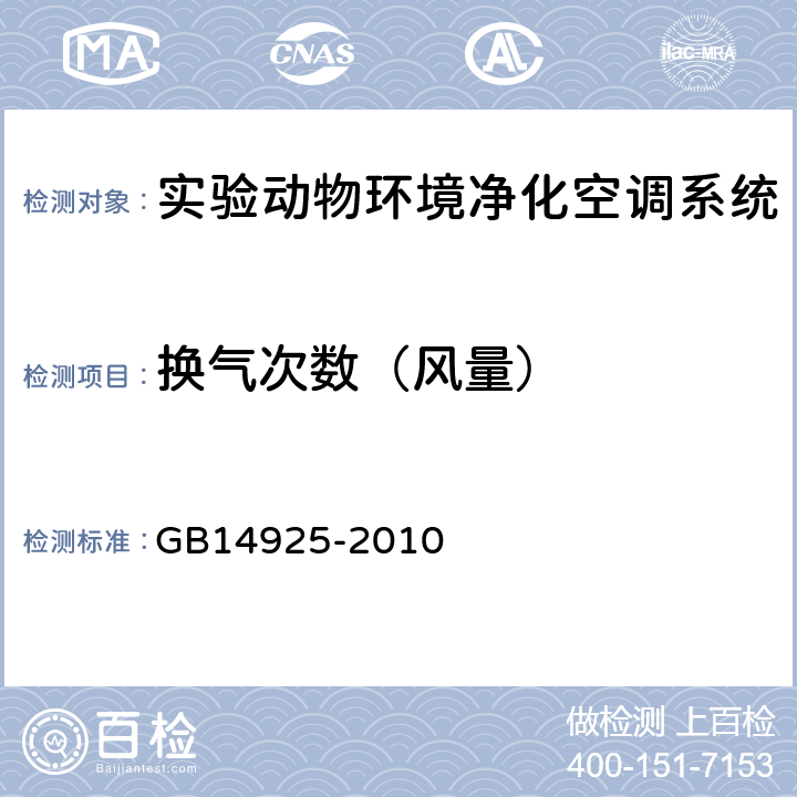 换气次数（风量） GB 14925-2010 实验动物 环境及设施(附第1号修改单)