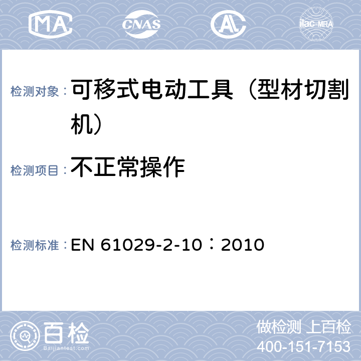 不正常操作 手持式、可移式电动工具和园林工具的安全 第311部分:可移式型材切割机的专用要求 EN 61029-2-10：2010 18