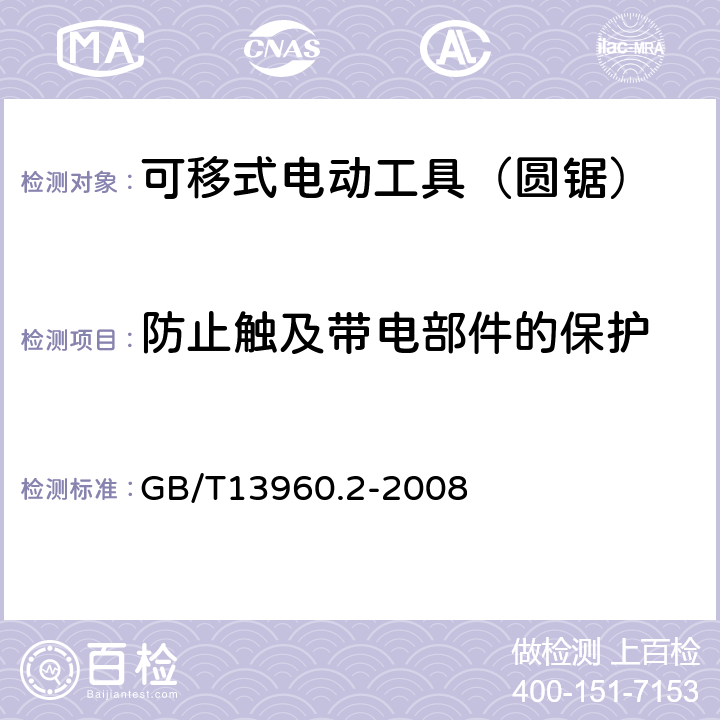 防止触及带电部件的保护 可移式电动工具的安全 第二部分:圆锯的专用要求 GB/T13960.2-2008 9