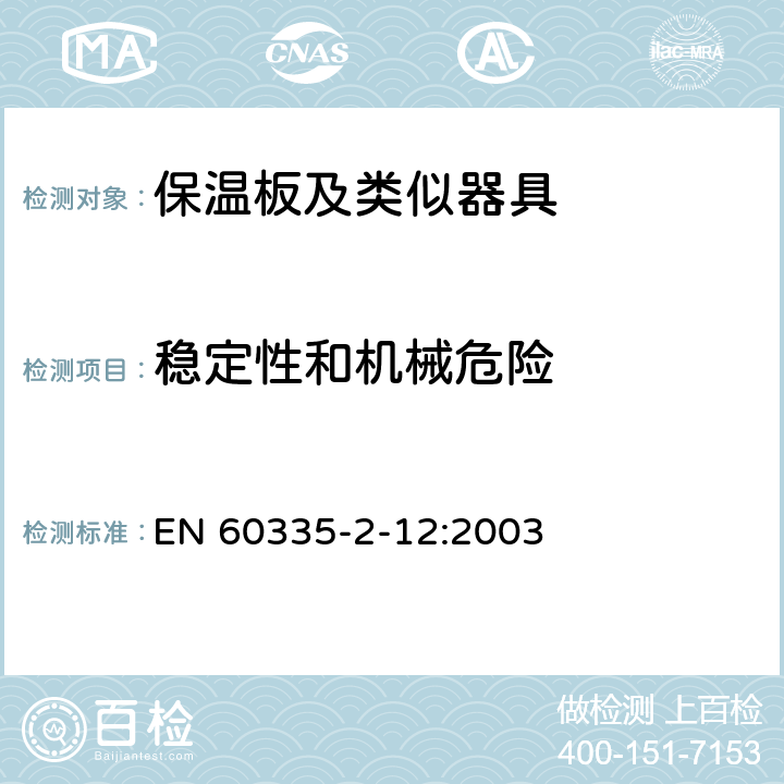 稳定性和机械危险 家用和类似用途电器的安全 保温板和类似器具的特殊要求 EN 60335-2-12:2003 20