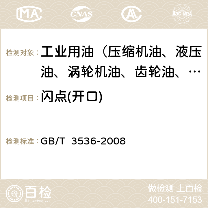 闪点(开口) 石油产品 闪点和燃点的测定 克利夫兰开口杯法 GB/T 3536-2008