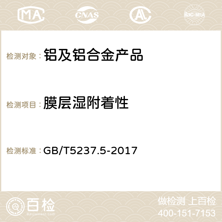 膜层湿附着性 铝合金建筑型材 第5部分：喷漆型材 GB/T5237.5-2017 5.4.5.2