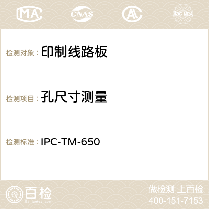 孔尺寸测量 试验方法手册 IPC-TM-650 2.2.6A (08/97)