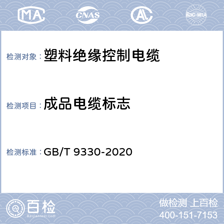 成品電纜標志 塑料絕緣控制電纜 GB/T 9330-2020 6.1，8.7，表19