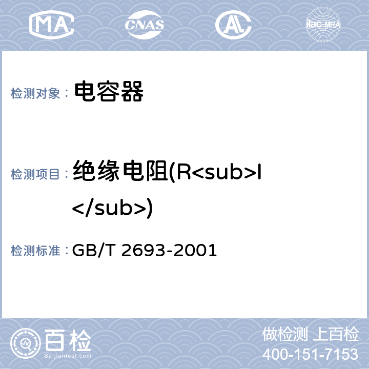 绝缘电阻(R<sub>I</sub>) 电子设备用固定电容器第1部分：总规范 GB/T 2693-2001