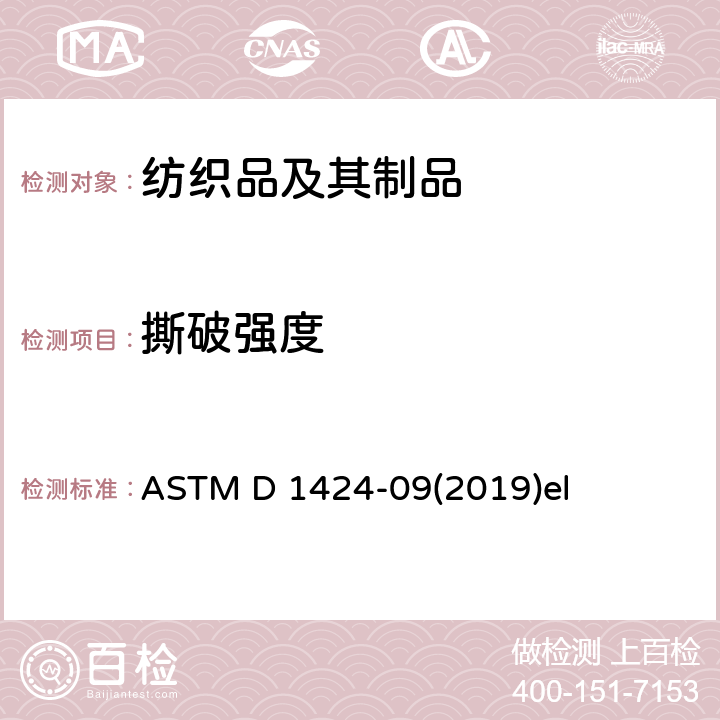 撕破强度 ASTM D 1424 机织物抗撕破性能试验方法 埃尔门多夫落锤法 -09(2019)el