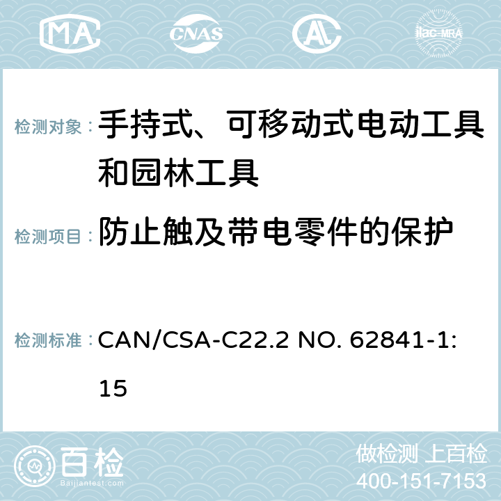 防止触及带电零件的保护 手持式、可移动式电动工具和园林工具的安全 第1部分：通用要求 
CAN/CSA-C22.2 NO. 62841-1:15 9