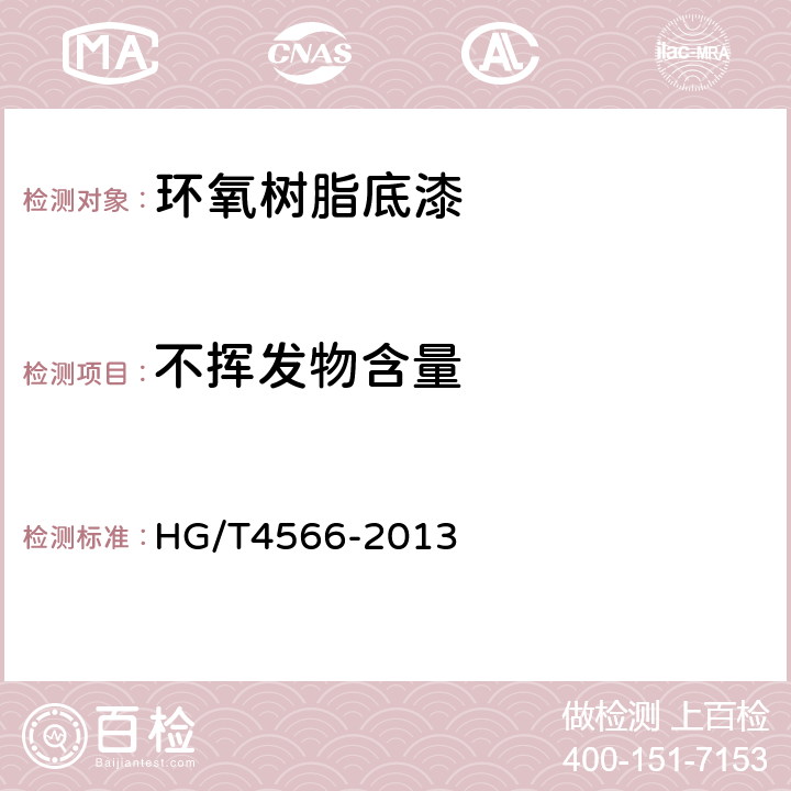 不挥发物含量 环氧树脂底漆 HG/T4566-2013 5.4.3