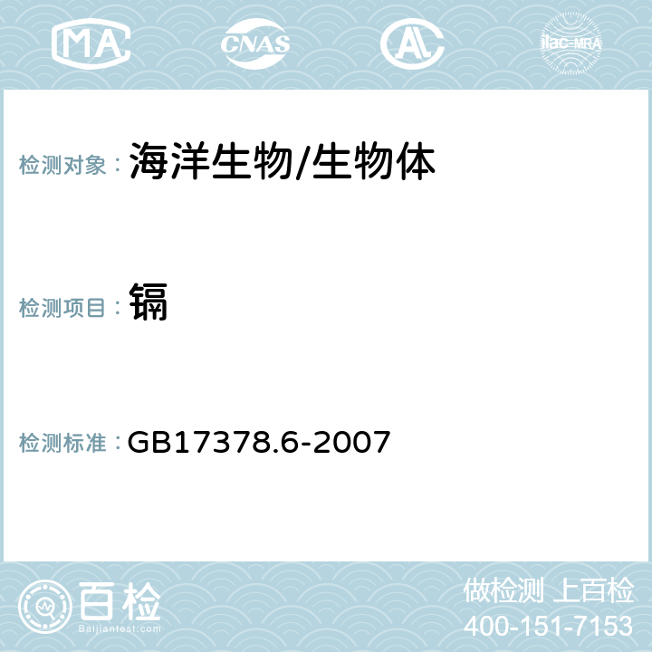 镉 无火焰原子吸收分光光度法，火焰原子吸收分光光度法《海洋监测规范 第6部分：生物体分析》 GB17378.6-2007 8.1，8.3