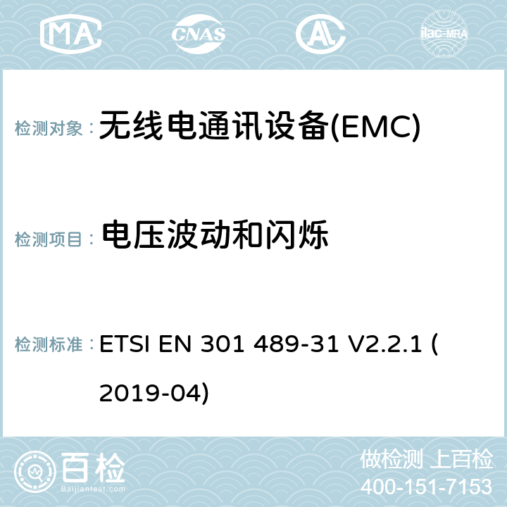 电压波动和闪烁 电磁兼容性（EMC） 无线电设备和服务的标准； 第31部分：设备的特殊条件 在9 kHz至315 kHz频段内 超低功率有源医疗植入物（ULP-AMI） 及相关外围设备（ULP-AMI-P）； 涵盖基本要求的统一标准 第2014/53 / EU号指令第3.1（b）条 ETSI EN 301 489-31 V2.2.1 (2019-04) 7.1