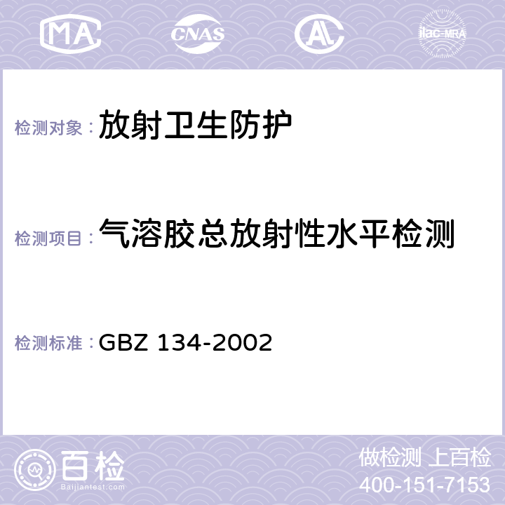 气溶胶总放射性水平检测 放射性核素敷贴治疗卫生防护标准 GBZ 134-2002