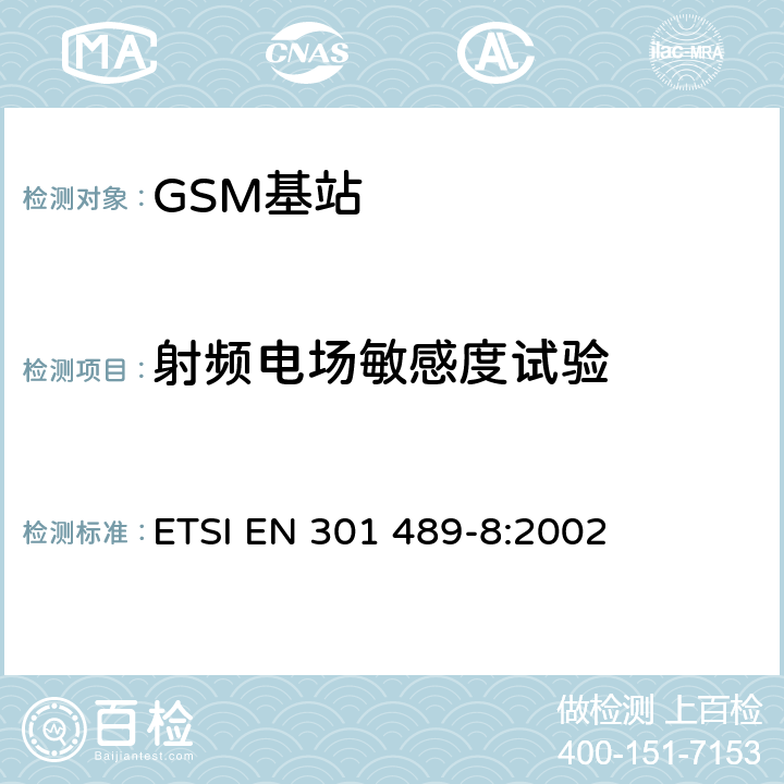 射频电场敏感度试验 电磁兼容和无线电频谱特性-无线电设备和服务的电磁兼容标准- GSM基站的特殊要求 ETSI EN 301 489-8:2002 9.2