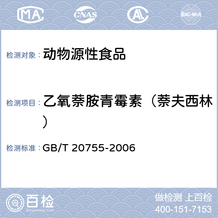 乙氧萘胺青霉素（萘夫西林） 畜禽肉中九种青霉素类药物残留量的测定 液相色谱-串联质谱法 GB/T 20755-2006