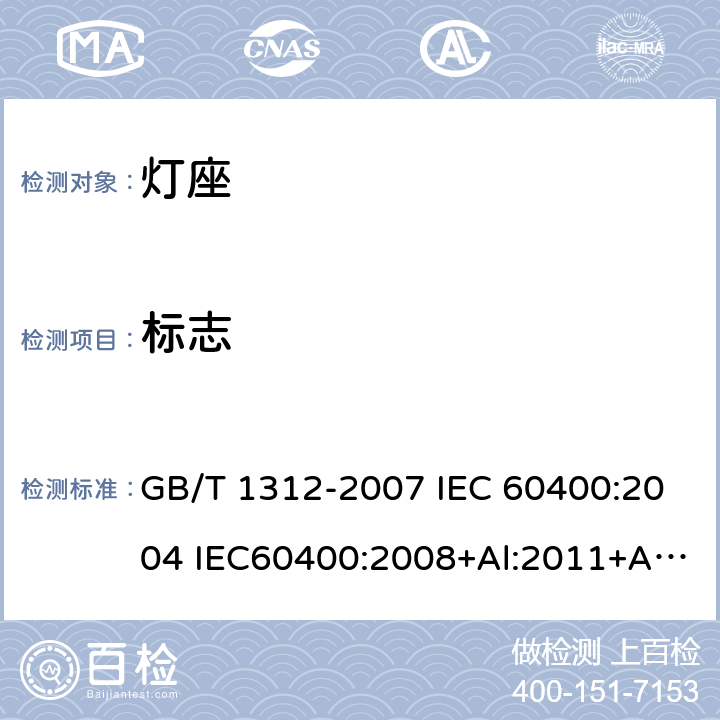 标志 管形荧光灯灯座和启动器座 GB/T 1312-2007 IEC 60400:2004 IEC60400:2008+Al:2011+A2:2014 7