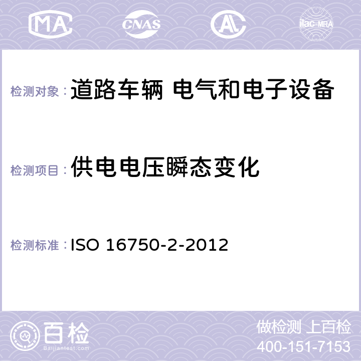 供电电压瞬态变化 道路车辆 电气和电子设备的环境条件和试验 第2部分：电力负荷 ISO 16750-2-2012 4.6.1