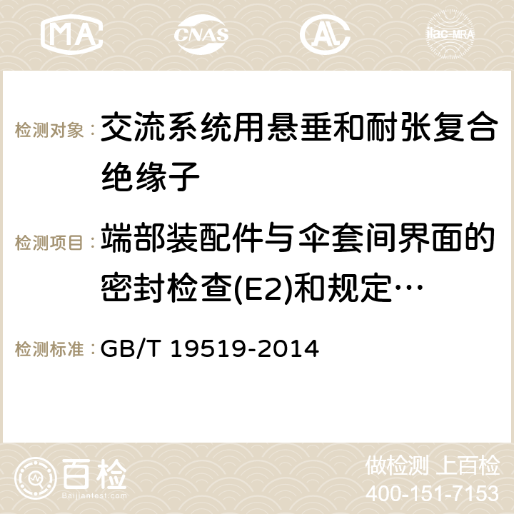 端部装配件与伞套间界面的密封检查(E2)和规定机械负荷(SML)验证（E1） 架空线路绝缘子 标称电压高于1 000 V交流系统用悬垂和耐张复合绝缘子 定义、试验方法及接收准则 GB/T 19519-2014 12.4