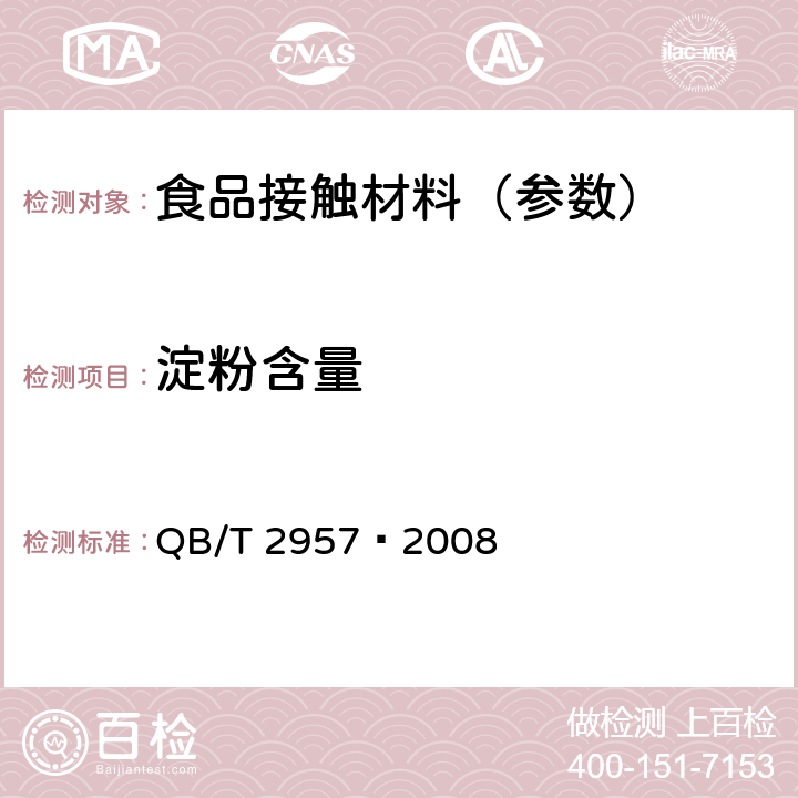 淀粉含量 《淀粉基塑料中淀粉含量的测定——热重法（TG）》 QB/T 2957—2008