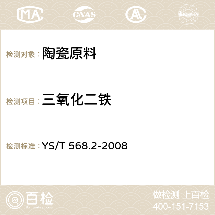 三氧化二铁 氧化锆、氧化铪化学分析方法 铁量的测定 磺基水杨酸分光光度法 YS/T 568.2-2008