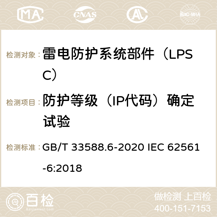 防护等级（IP代码）确定试验 GB/T 33588.6-2020 雷电防护系统部件（LPSC）第6部分：雷击计数器(LSC)的要求