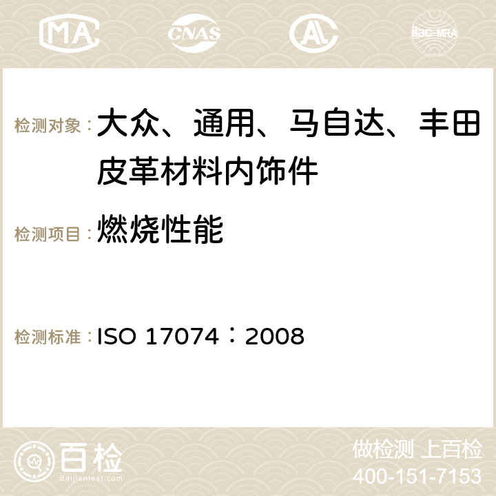 燃烧性能 皮革 - 物理和机械 水平燃烧 ISO 17074：2008
