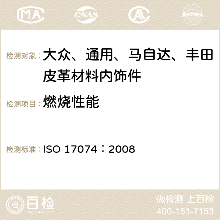 燃烧性能 ISO 17074:2008 皮革 - 物理和机械 水平燃烧 ISO 17074：2008