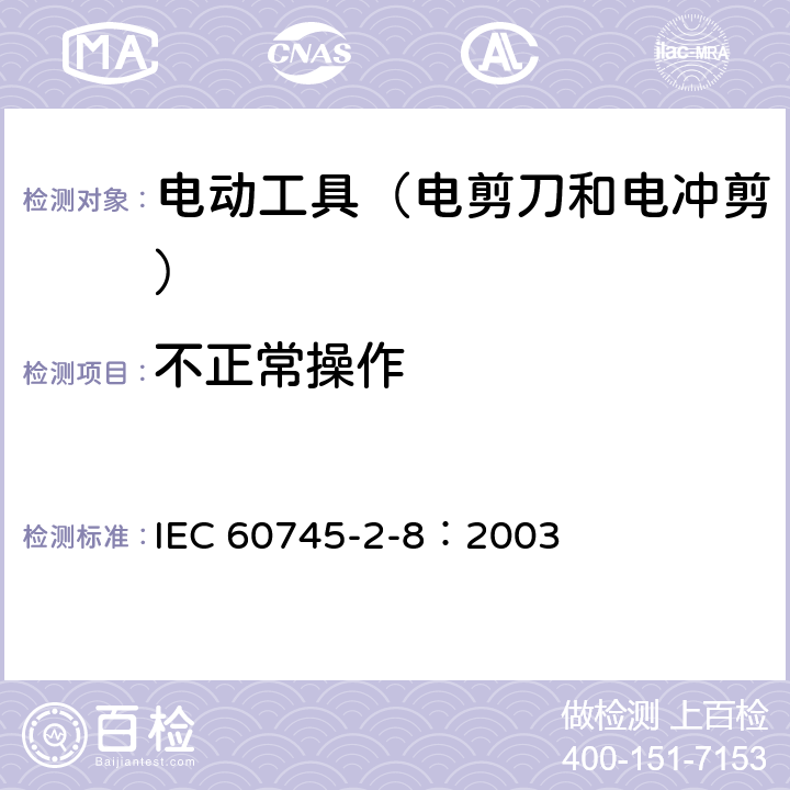 不正常操作 手持式电动工具的安全 第2部分:电剪刀和电冲剪的专用要 IEC 60745-2-8：2003 18