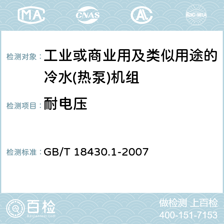 耐电压 蒸气压缩循环冷水（热泵）机组 第1部分：工业或商业用及类似用途的冷水（热泵)机组 GB/T 18430.1-2007 第5.8.4和6.3.7.4条