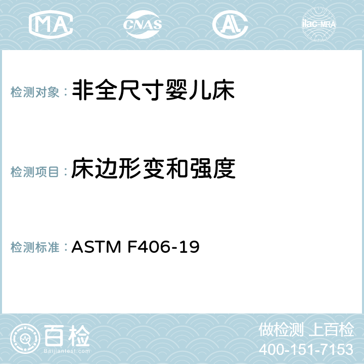 床边形变和强度 非全尺寸婴儿床标准消费者安全规范 ASTM F406-19 条款7.3,8.11.2
