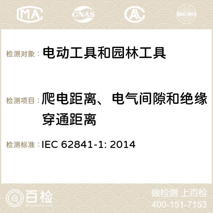 爬电距离、电气间隙和绝缘穿通距离 手持式、可移式电动工具和园林工具的安全 第1部分:通用要求 IEC 62841-1: 2014 28