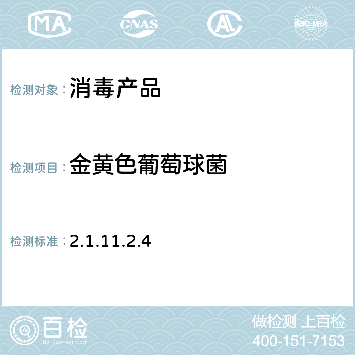 金黄色葡萄球菌 卫生部《消毒技术规范》（2002年版） （2.1.10,
2.1.11.2.4）