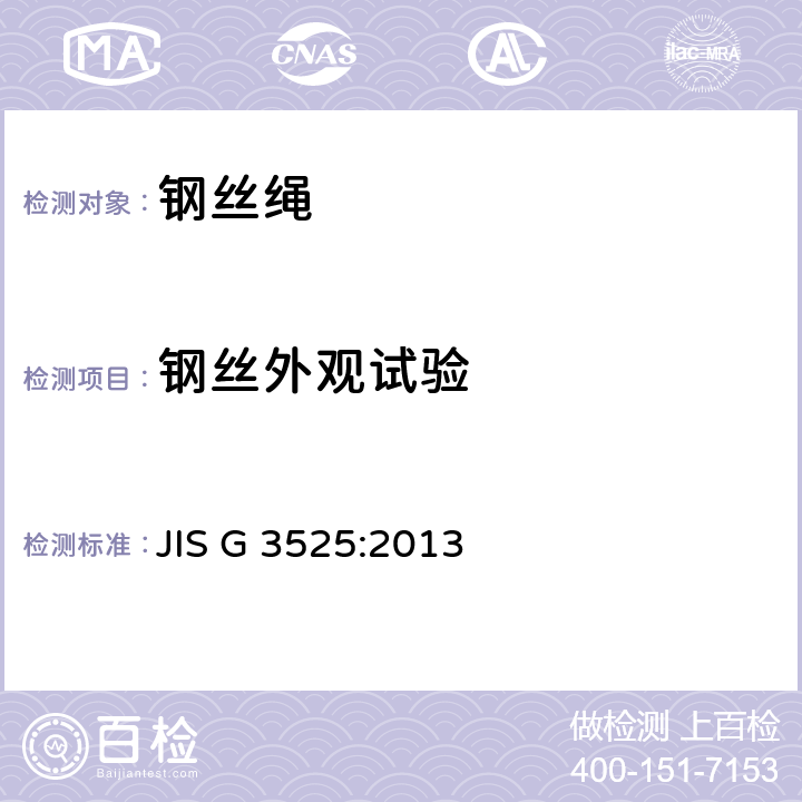 钢丝外观试验 JIS G 3525 钢丝绳 :2013 11.2.2