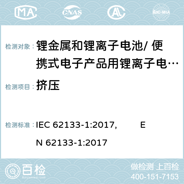 挤压 含碱性或其他非酸性电解质的二次电池和电池组-便携式密封二次电池和电池组的安全要求，以及用于便携式应用的电池和电池组-第1部分：镍系 IEC 62133-1:2017, EN 62133-1:2017 7.3.6