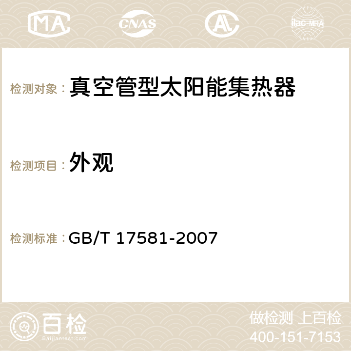 外觀 真空管型太陽能集熱器 GB/T 17581-2007