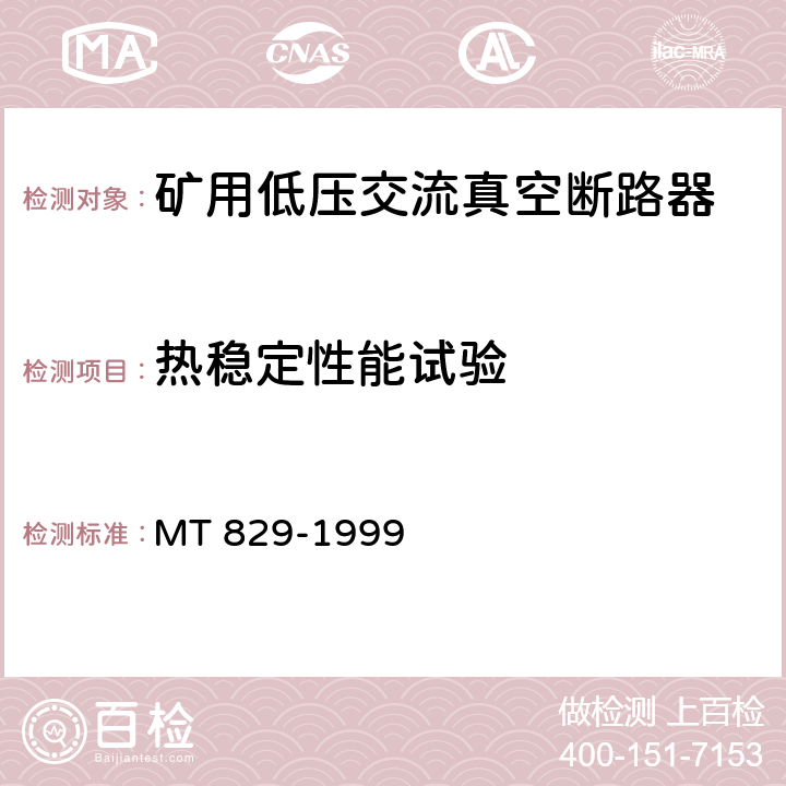 热稳定性能试验 矿用低压交流真空断路器 MT 829-1999 8.1.7