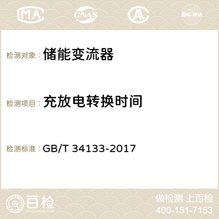 充放电转换时间 储能变流器检测技术规程 GB/T 34133-2017 6.1.2