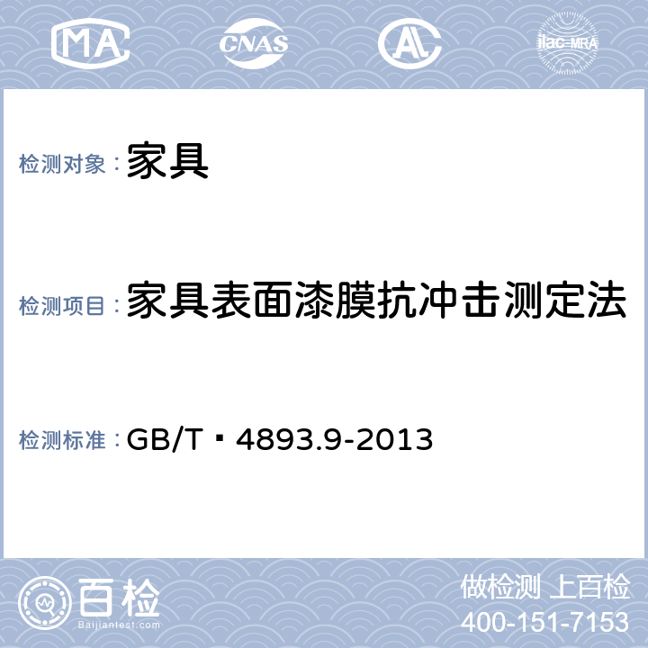 家具表面漆膜抗冲击测定法 家具表面漆膜理化性能试验 第9部分：抗冲击测定法 GB/T 4893.9-2013