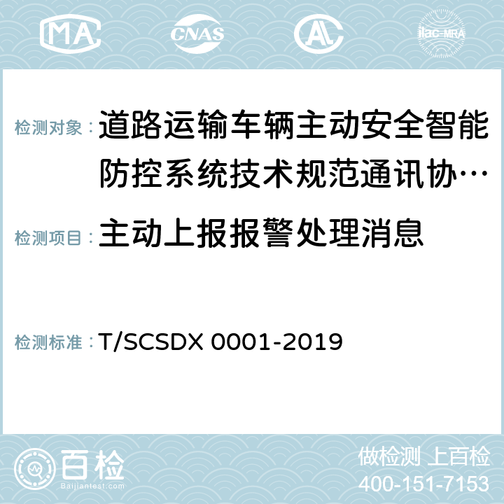 主动上报报警处理消息 X 0001-2019 道路运输车辆主动安全智能防控系统技术规范第 3 部分：通讯协议（试行） T/SCSD 5.2.2.2