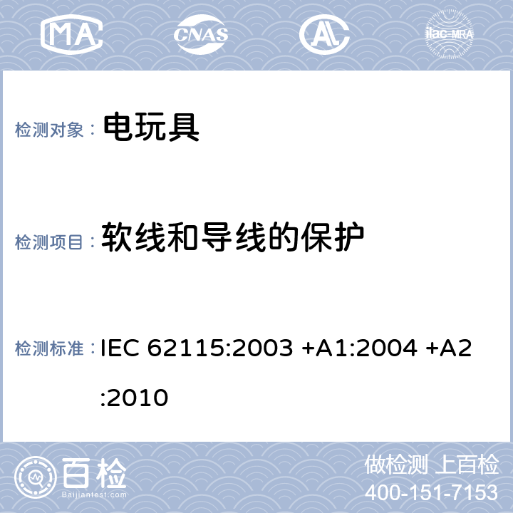 软线和导线的保护 电玩具的安全 IEC 62115:2003 +A1:2004 +A2:2010 15