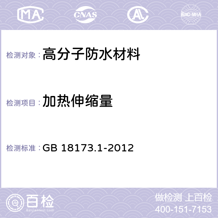 加热伸缩量 高分子防水材料第1部分：片材 GB 18173.1-2012