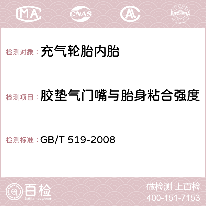 胶垫气门嘴与胎身粘合强度 GB/T 519-2008 充气轮胎物理性能试验方法