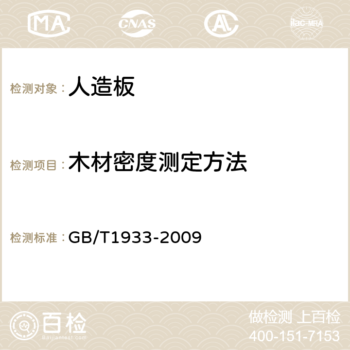 木材密度测定方法 《木材密度测定方法》 GB/T1933-2009